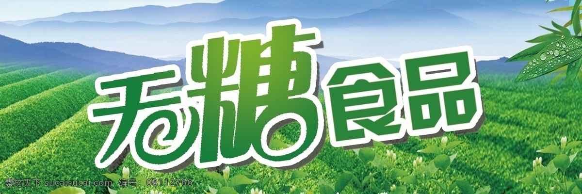 无糖 食品 kt板 无糖食品 psd源文件