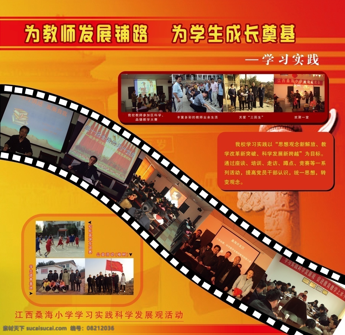 广告设计模板 学习实践 源文件 展板模板 桑海学校 教师 发展 铺路 学生 奠基 江西 桑海 小学 学习 实践 科学 活动 参加 区 品德教学大赛 psd源文件