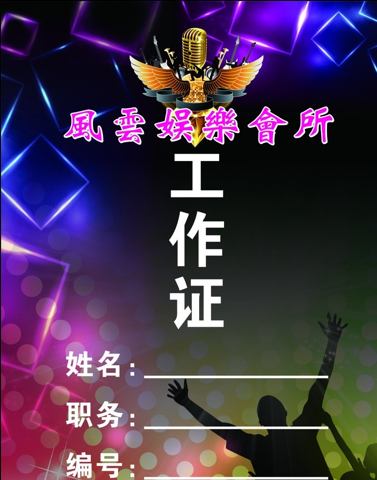 会所工作证件 工作证 矢量 蓝色 蓝色工作证 模板 工作证矢量 工作证模板 工作牌 工作 牌 工作证设计 证件卡 证件 胸牌模板 工作证模版 嘉宾证 公司工作证 员工工作证 记者证 胸牌设计 代表证 红色工作证 贵宾证 学校工作证 政府工作证 名片卡片 炫丽工作证 剪发店工作证 理发店工作证 酒吧工作证 ktv 夜店工作证