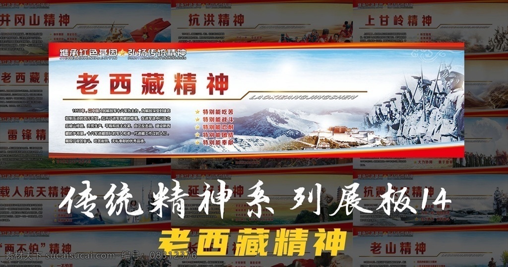 传统 精神 系列 展板 老西 藏 老西藏 分层