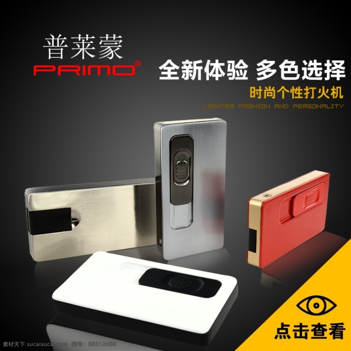 直通 车主 图 打火机 多色 淘宝 直通车 主图 海报 原创设计 原创淘宝设计