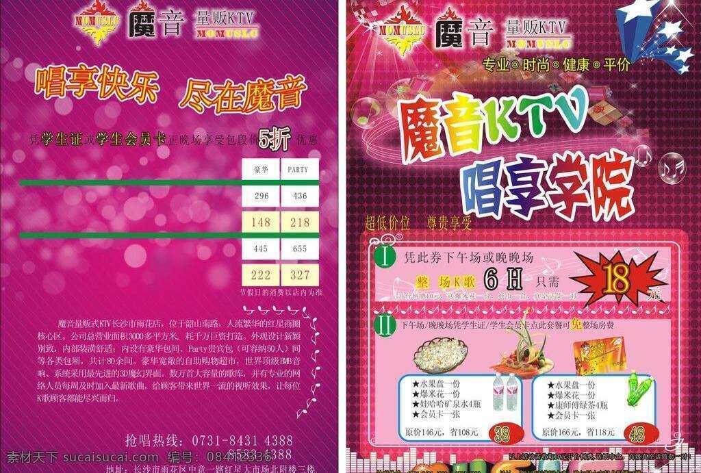 ktv dm宣传单 底纹 红色 宣传单 学院 海报 唱k 魔音 矢量 其他海报设计