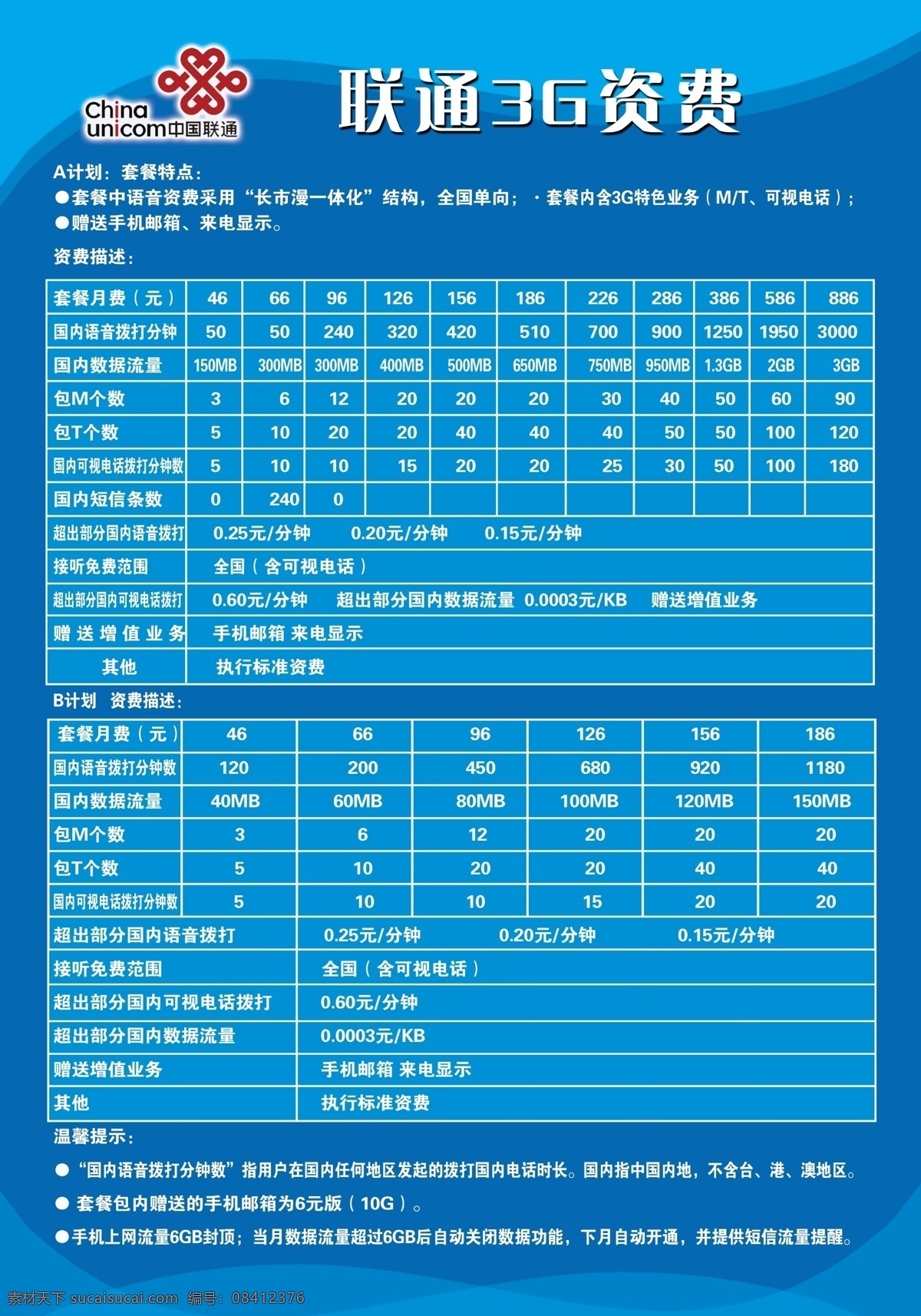 中国联通 3g 咨 费 标准图 分层 表格 蓝色背景 源文件 制度模版 中国联通标志