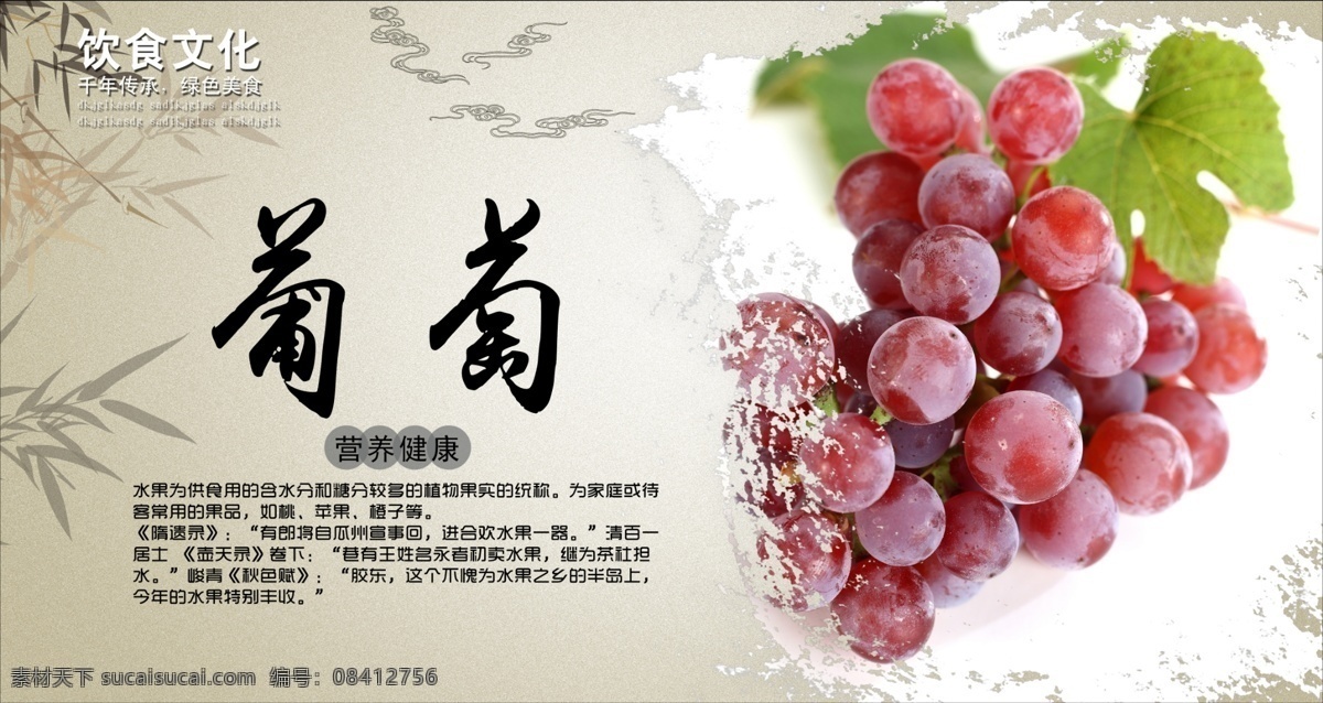 葡萄海报 葡萄 葡萄图片 葡萄展板 葡萄文化 葡萄素材 葡萄挂画 水果葡萄 葡萄水果 葡萄批发 摘葡萄 批发葡萄 葡萄专卖 葡萄基地 葡萄挂图 葡萄挂页 美味葡萄 吃葡萄 种植葡萄 葡萄熟了 葡萄树 葡萄园 葡萄果园 新鲜葡萄 葡萄特写 高清葡萄 葡萄画册 葡萄产地 葡萄简介 葡萄介绍 葡萄宣传 葡萄广告 水果