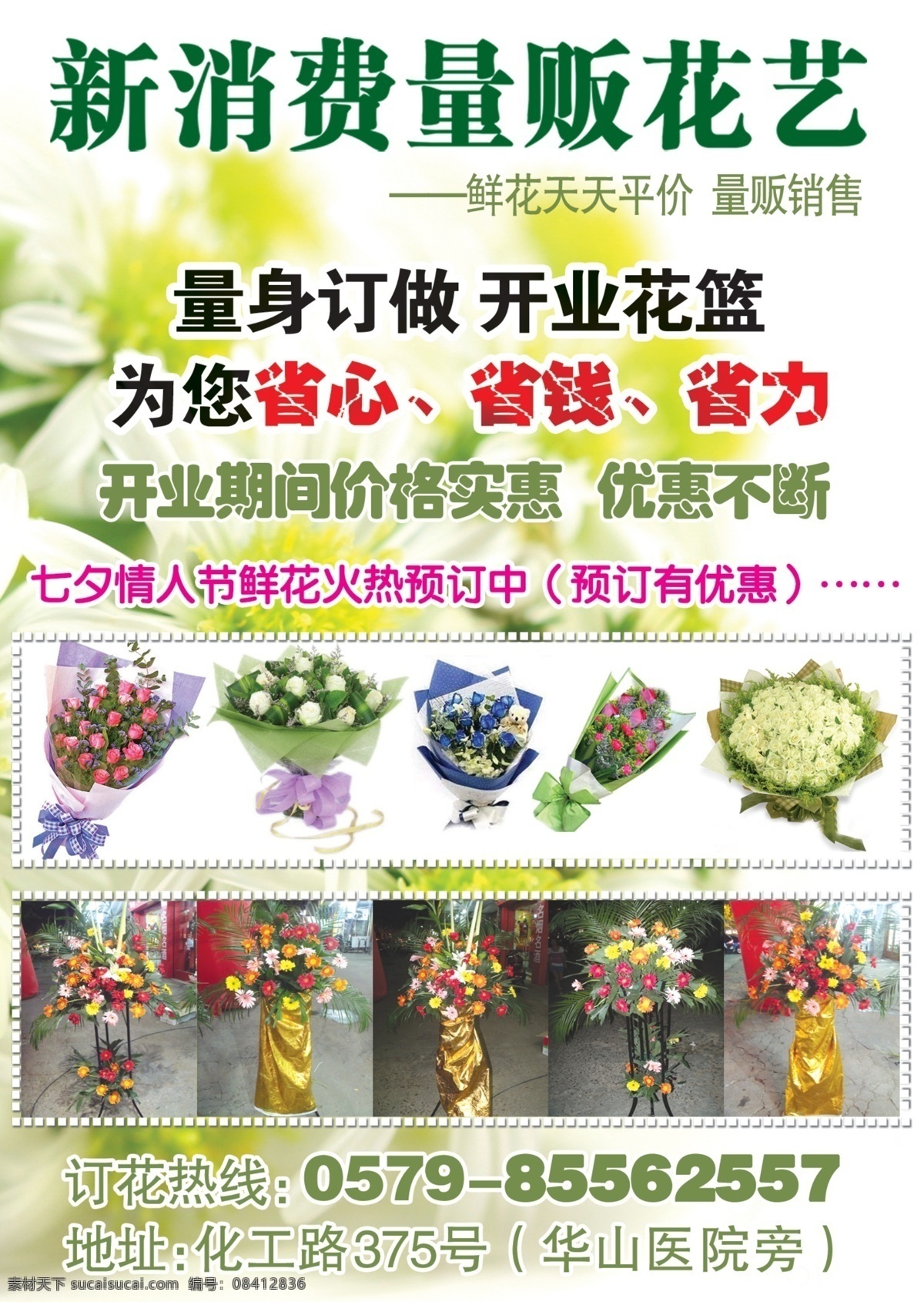 花店传单 花艺 花店 花束 花篮 开业花蓝 花店宣传单 花店海报 psd源文件 dm宣传单 广告设计模板 源文件