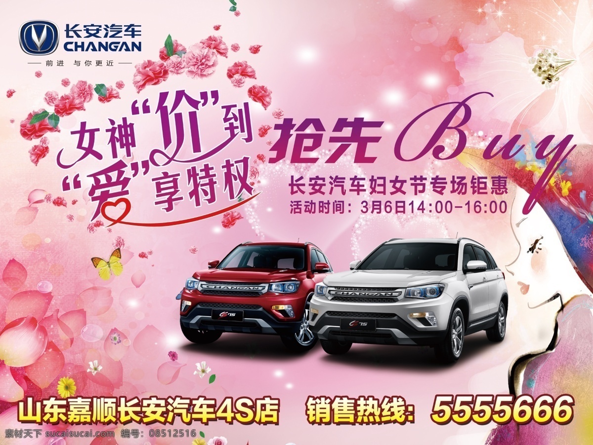 妇女节海报 粉色 背景 汽车 心形花 女人 花瓣 蝴蝶 长安 亮点 分层 白色
