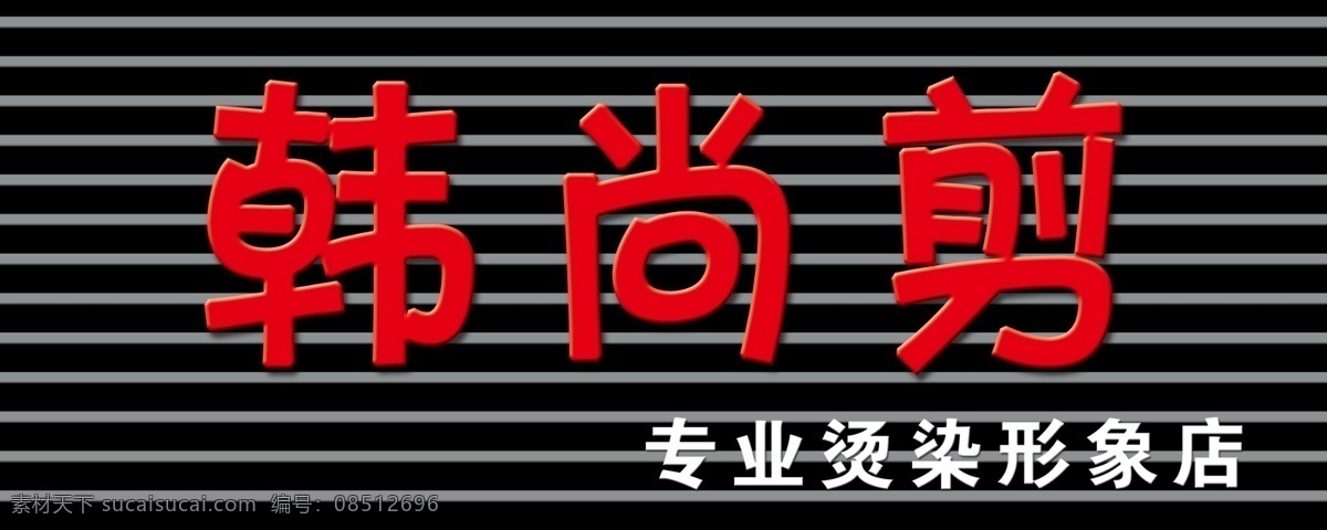 理发店门头 理发店店招 店招 招牌 美发门头 韩尚剪 门头 广告设计模板 源文件