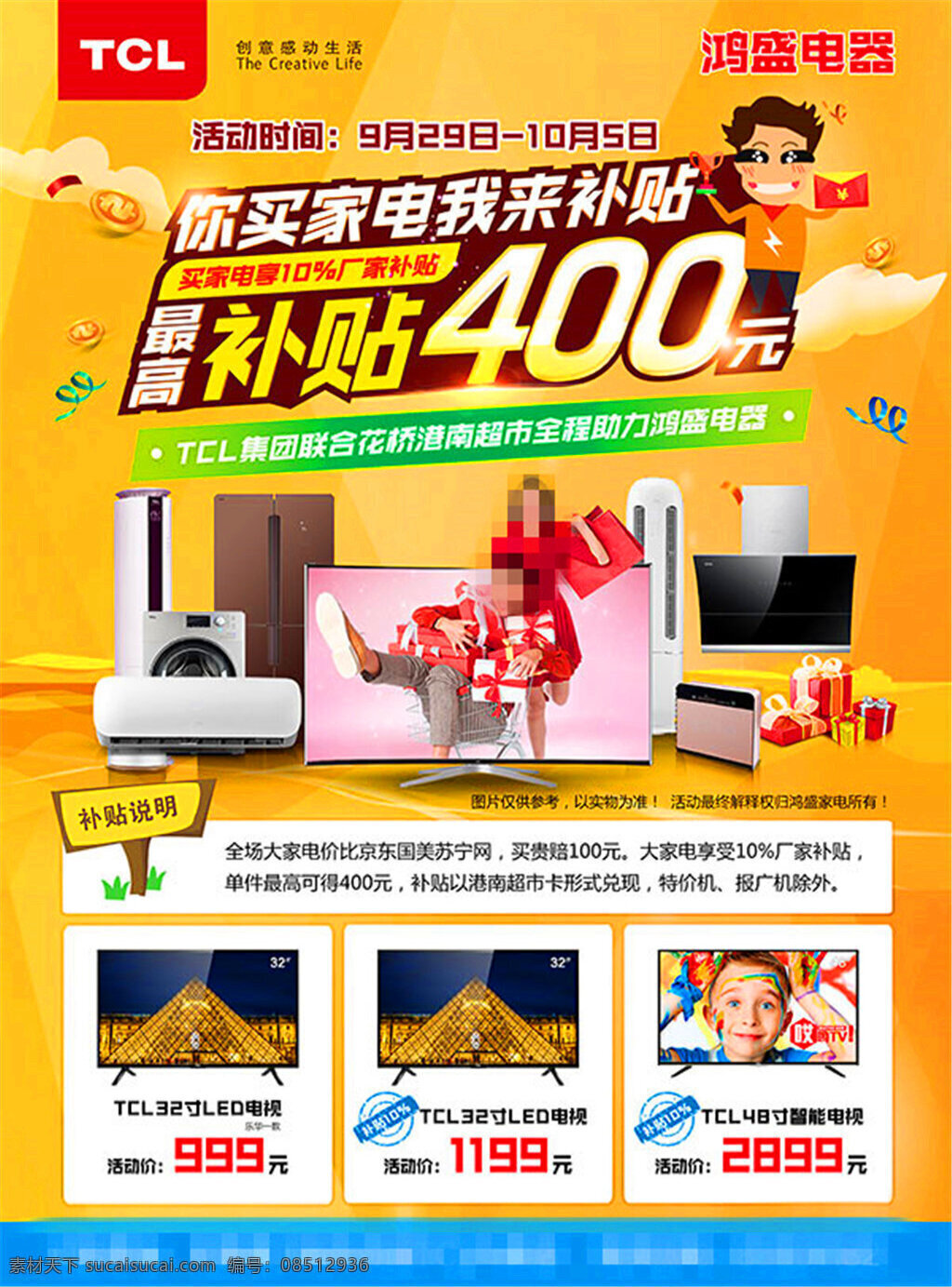 tcl 家电 促销 海报 白色 家电海报 家电促销 电器海报 电器促 销 王牌 电视