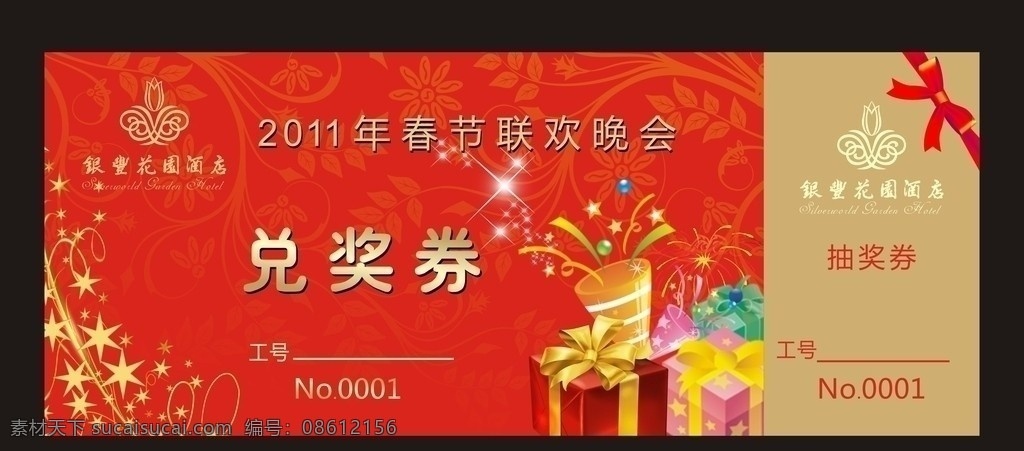 春节兑奖券 兑奖券 抽奖券 花炮 蝴蝶结 星光 春节 节日素材 矢量