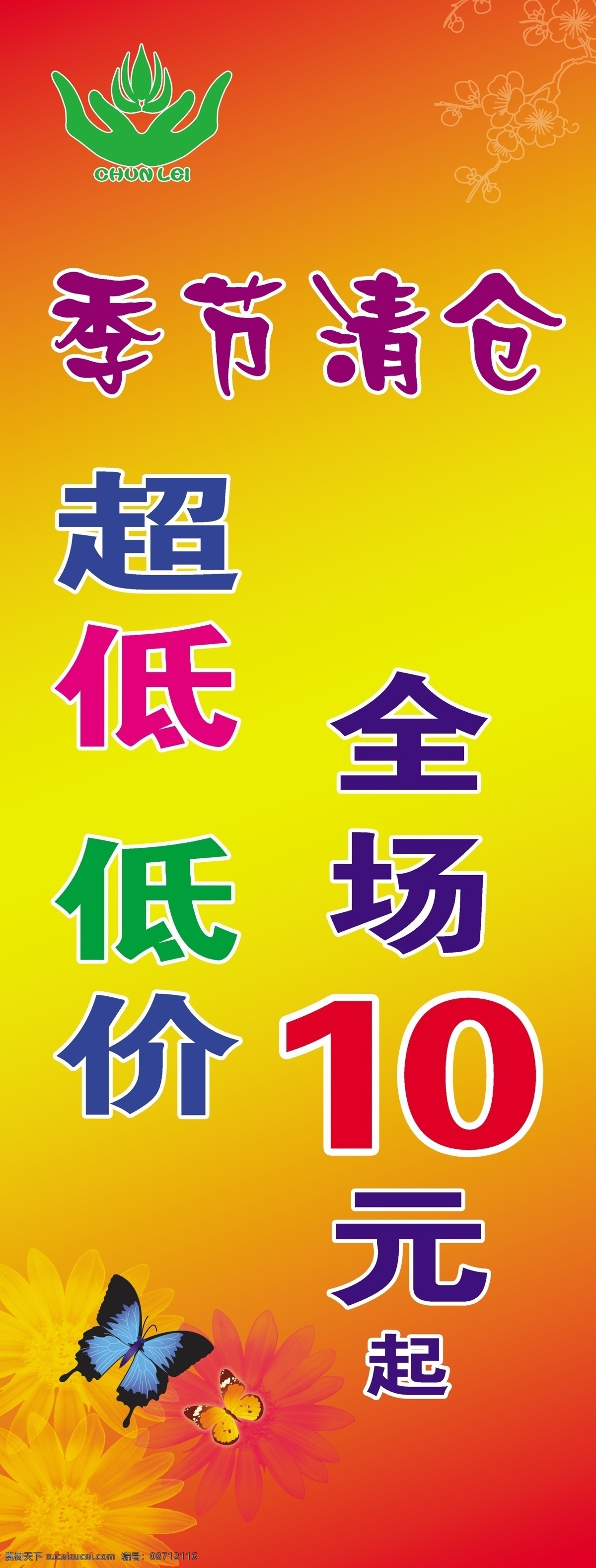 x 展架 分层 x展架 蝴蝶 源文件 春蕾童装 季节清仓 超低低价 全场10元起 淘宝素材 淘宝促销海报