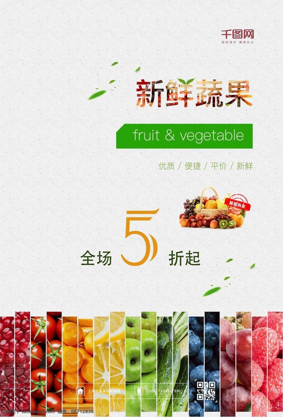 蔬果 促销 蔬果促销 蔬菜 水果 促销海报 水果店 平价 海报 展板