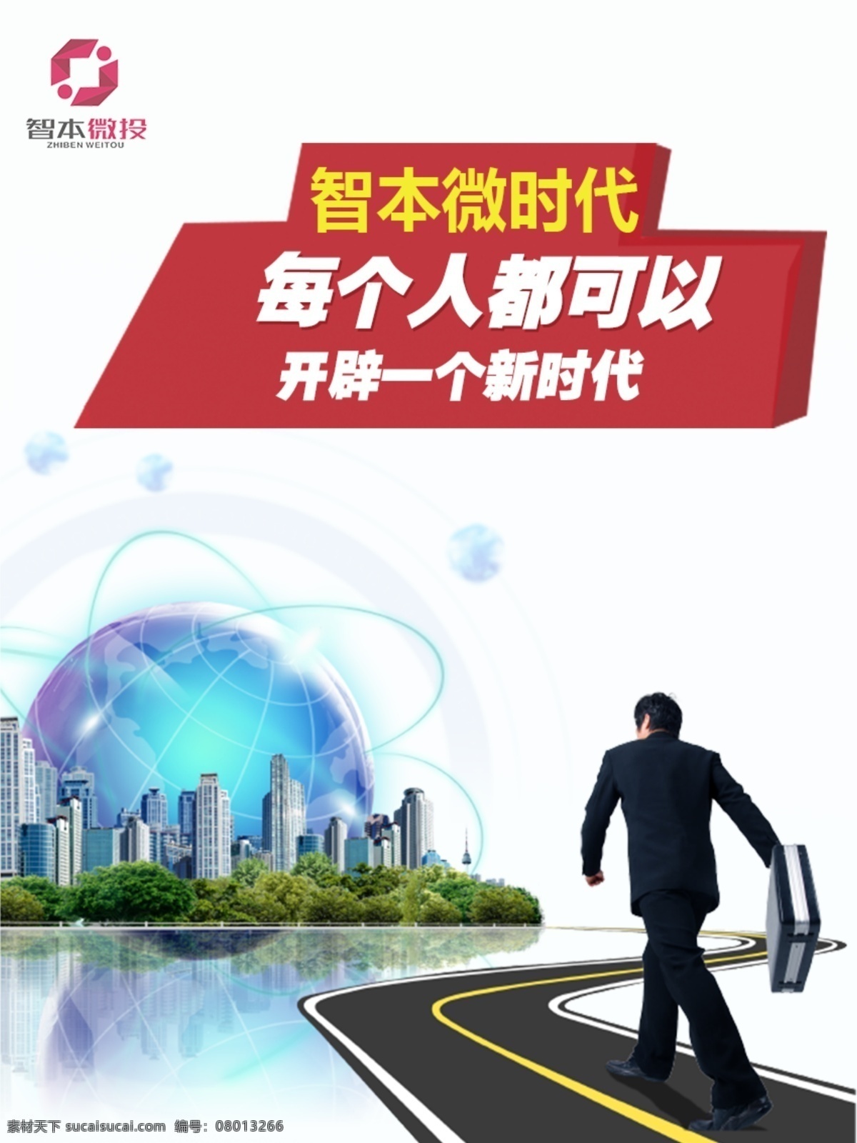 智本微时代 时代开辟 每个人可以 开辟新时代