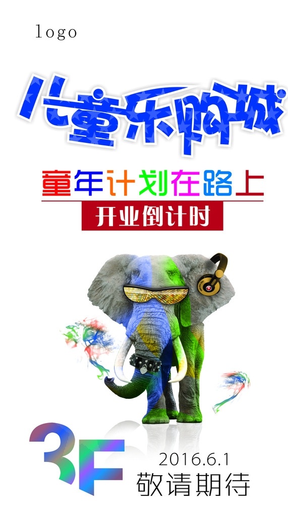 儿童城广告 儿童城 大象 儿童海报 开业 动物海报 酷大象 商场海报 商场墙面广告
