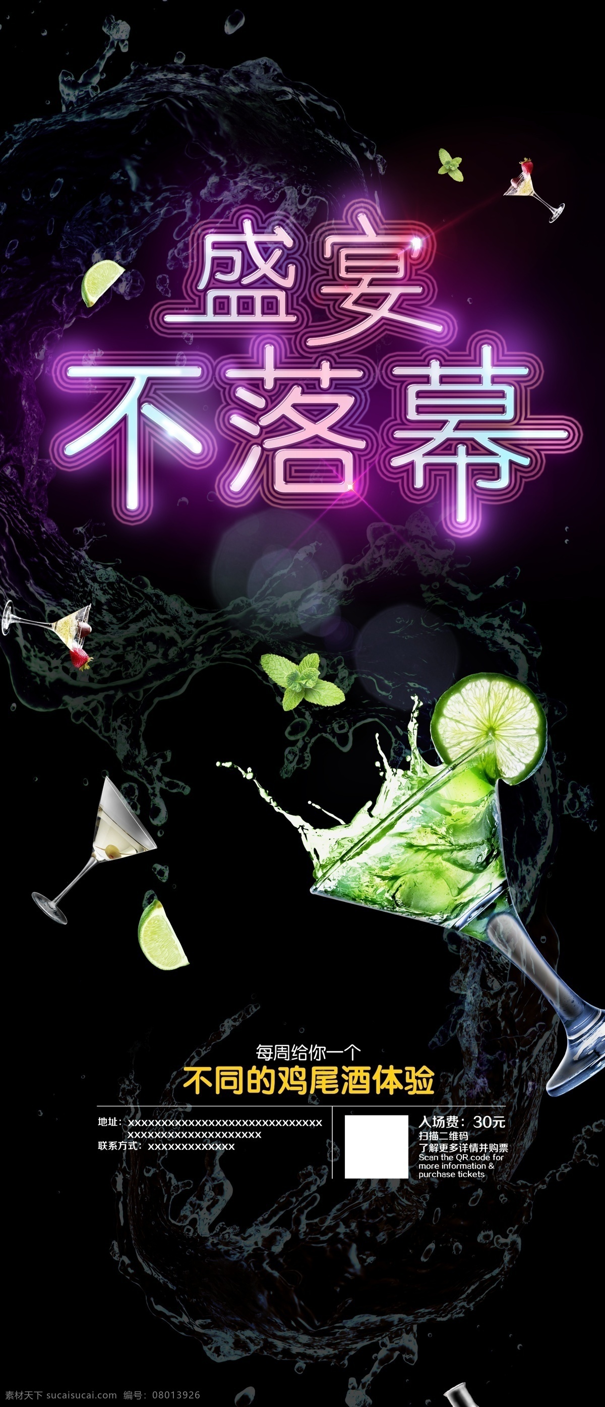 鸡尾酒会海报 鸡尾酒 海报 活动 字体 特效 黑色背景