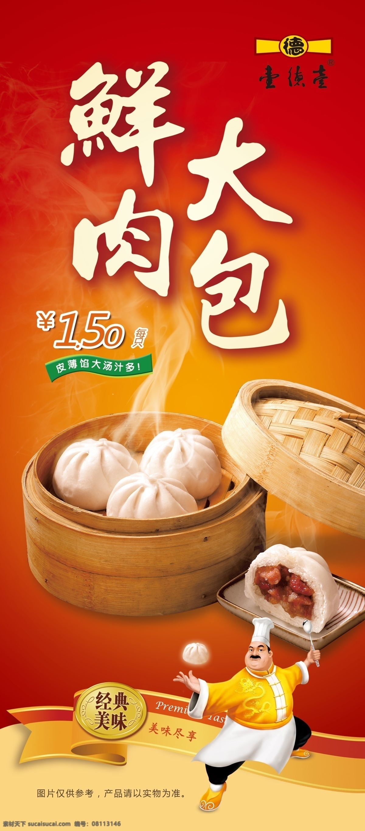 鲜肉大包 肉包子 标签 厨师 灯箱 蒸汽