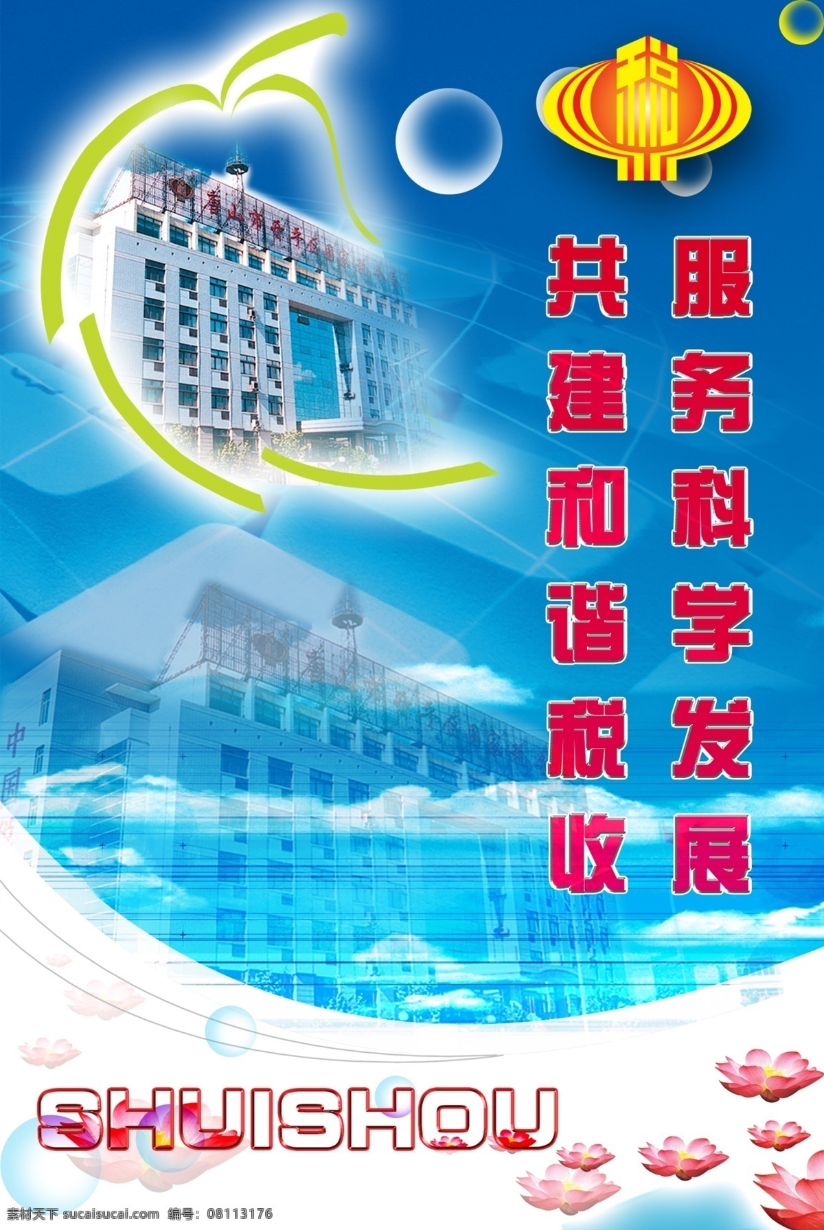 税收 服务科学发展 共建和谐税收 国税 办公楼 国税标 荷花 蓝色背景 气泡 电脑键盘 树叶 分层 源文件