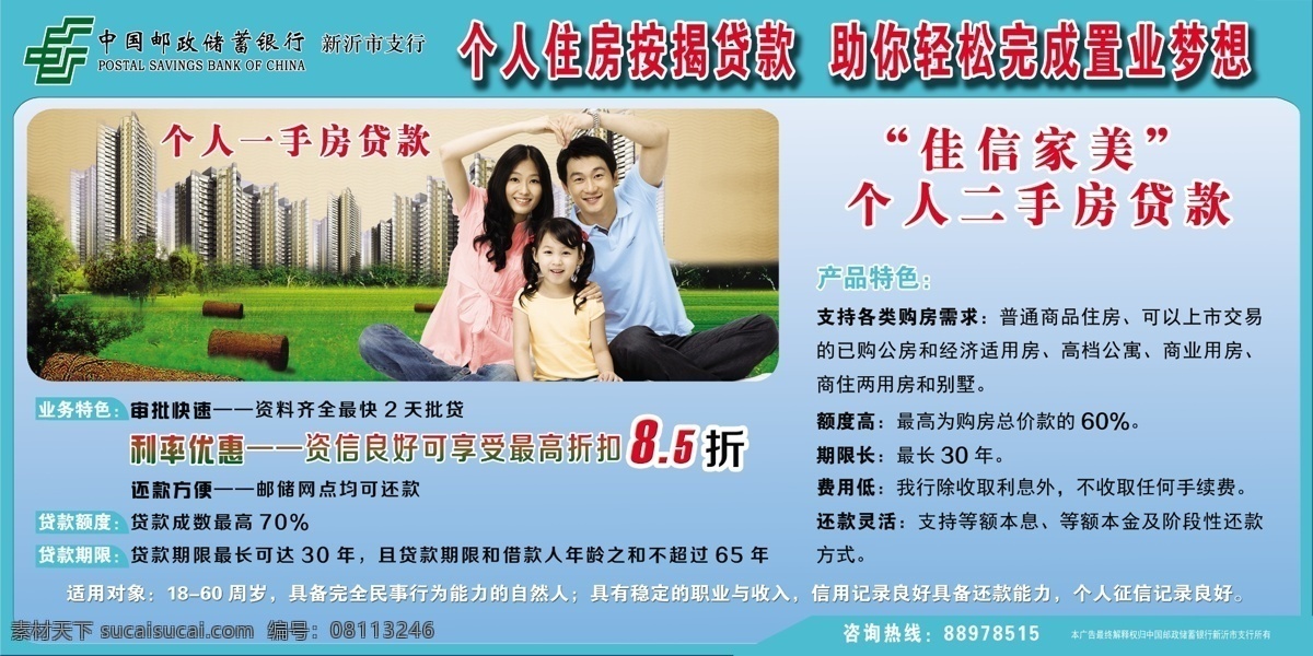 邮储 银行 个人 住房贷款 邮储银行 住房 按揭 贷款 银行海报 广告设计模板 源文件