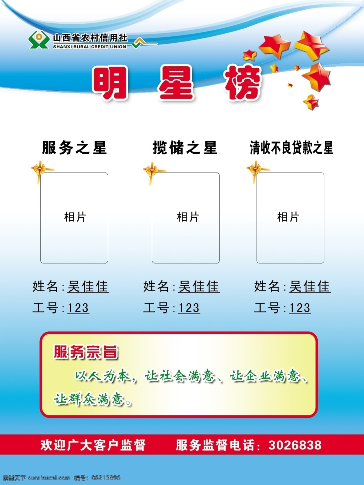 明星榜 模版下载 信用社 展板 展架 蓝色展板 榜 服务之星 营销之星 光荣榜 农村信用社 五角星 我的设计 广告设计模板 源文件