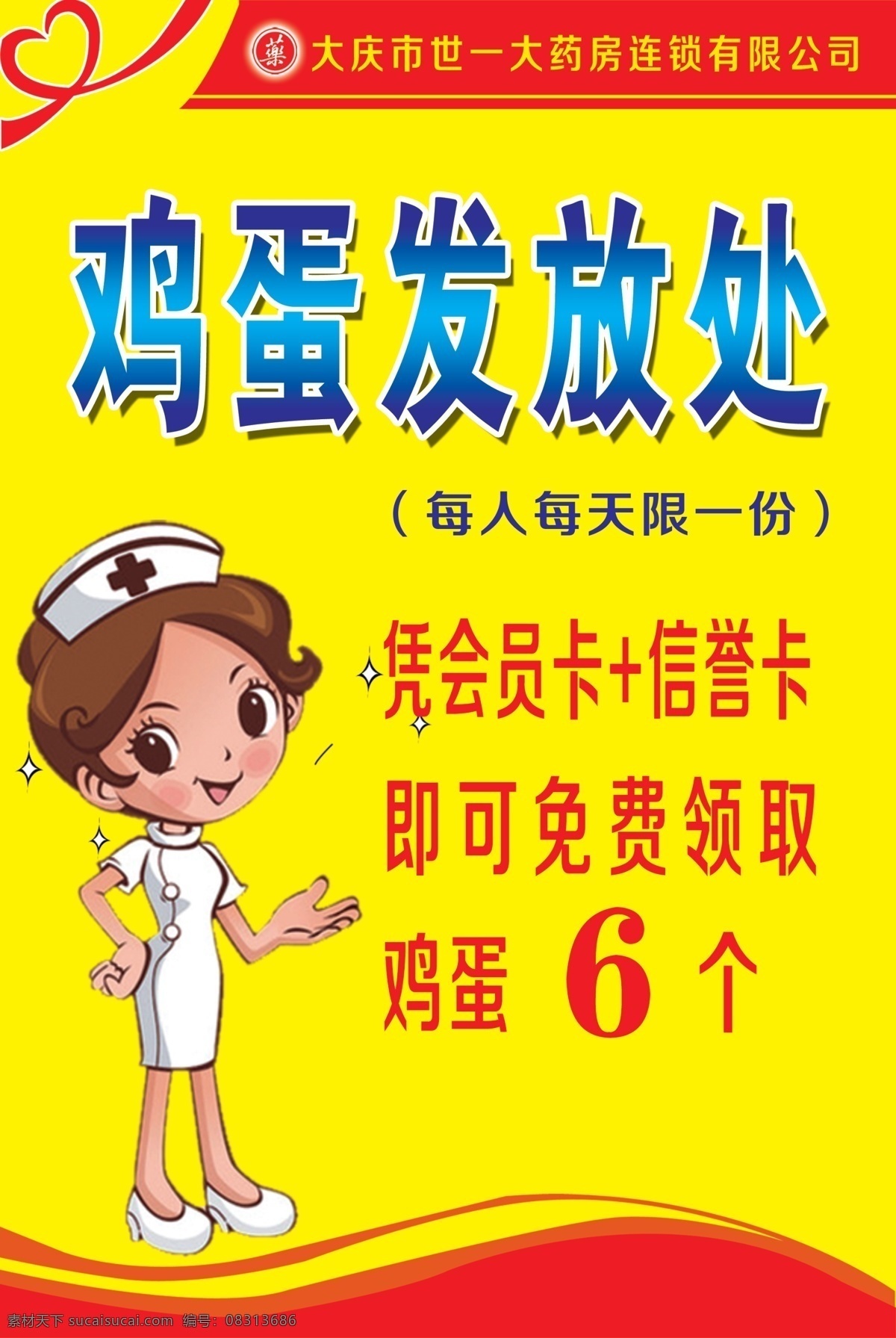 药店海报 海报 鸡蛋发放处 宣传 护士 卡通 其他模版 广告设计模板 源文件