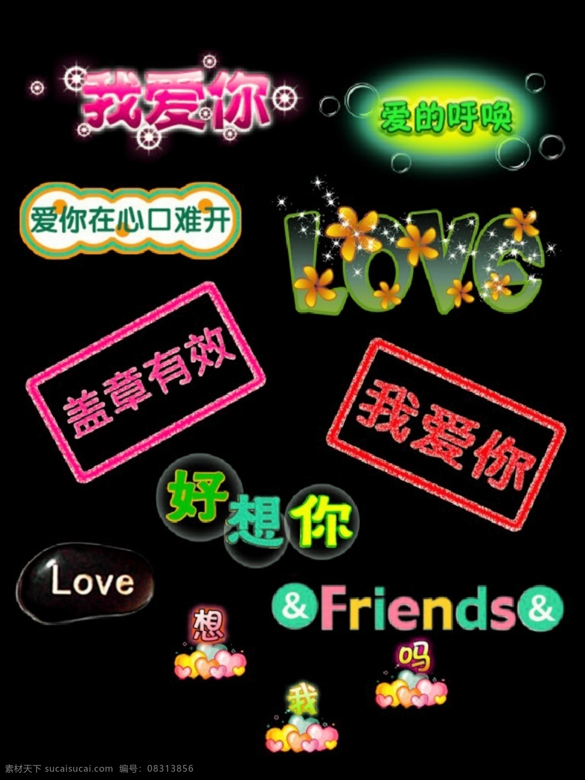 我爱你 艺术 字 其他字体 我爱你艺术字 艺术字 源文件库 字体下载 psd源文件