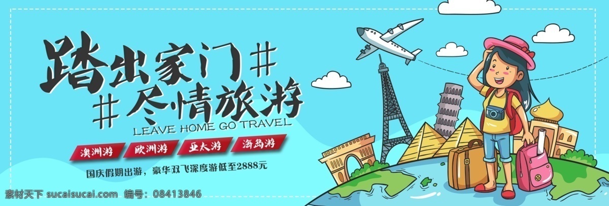 蓝色 简约 卡通 国庆 出游 旅游 电商 banner 环球 飞机 淘宝 海报