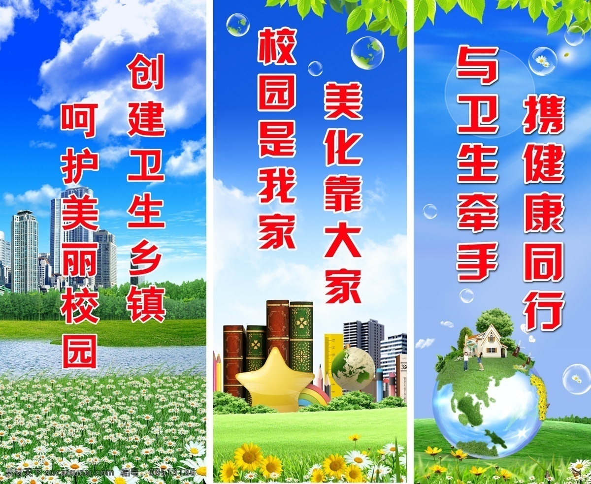 创建 卫生城 镇标 语 创卫标语 卫生城市 创建卫生城市 呵护美丽家园 校园是我家 美化靠大家 与文明牵手 携健康同行 蓝天白云 地球城市 花草树木 河流 气泡 校园文化 校园文化墙 文化展板 文化橱窗 教育教学 设计师周旭 襄阳龙王 展板模板