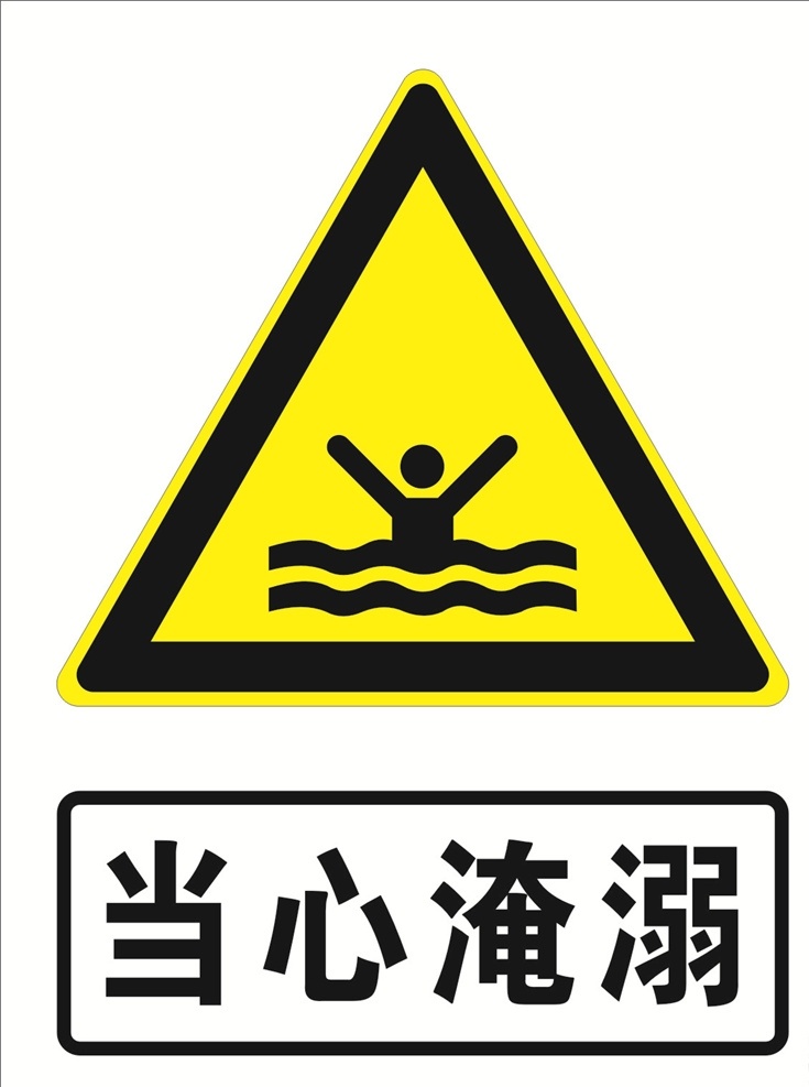 当心淹溺图片 当心淹溺 当心 淹溺 logo 当心淹溺提示 当心淹溺标识 当心淹溺标志 黄色标志 警告标志 警告标示 警告提示 黄色警告标志 公共标识 标志图标 公共标识标志