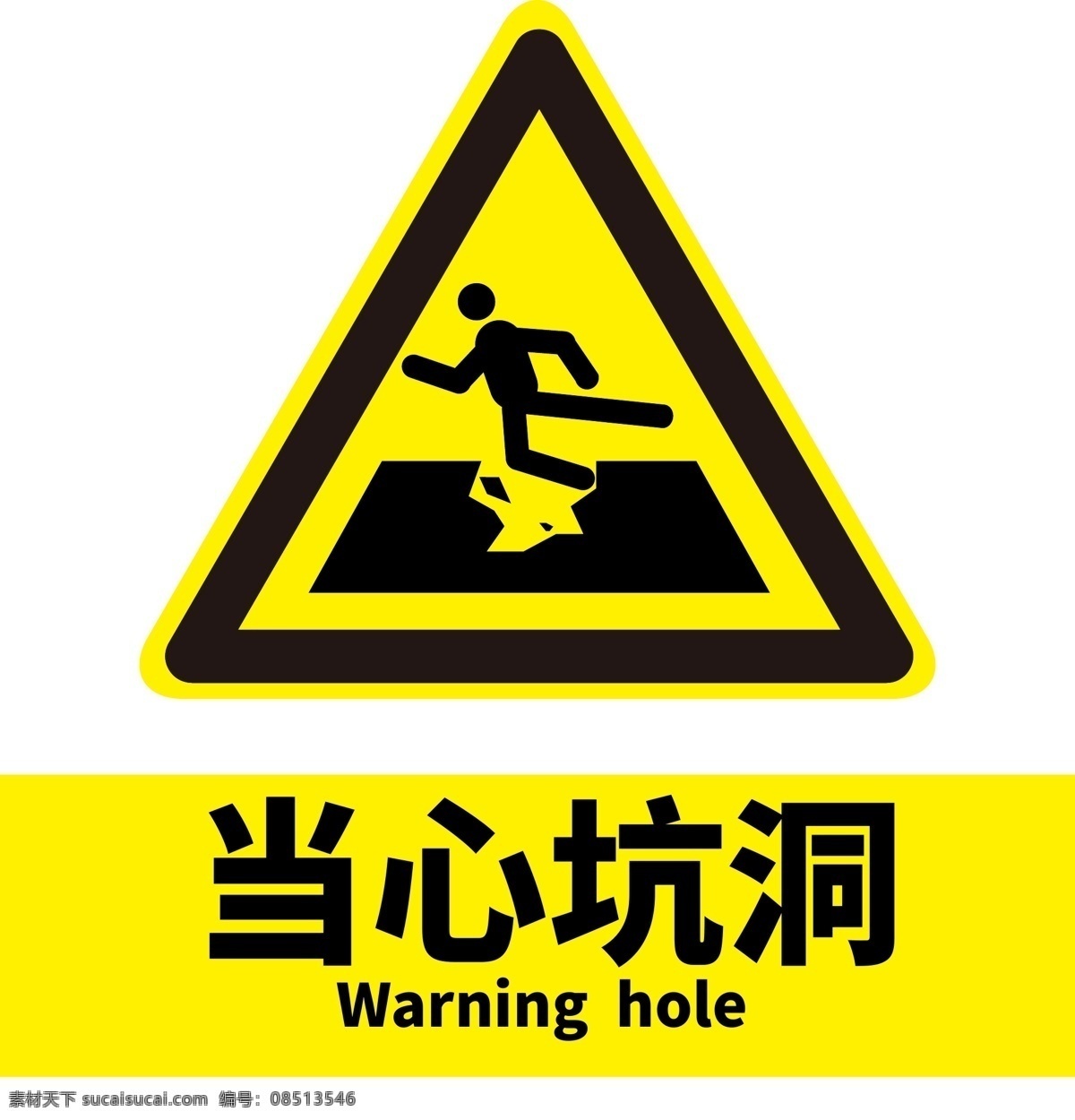 当心坑洞图片 当心坑洞 有坑危险 坑洞 国标 安全标识