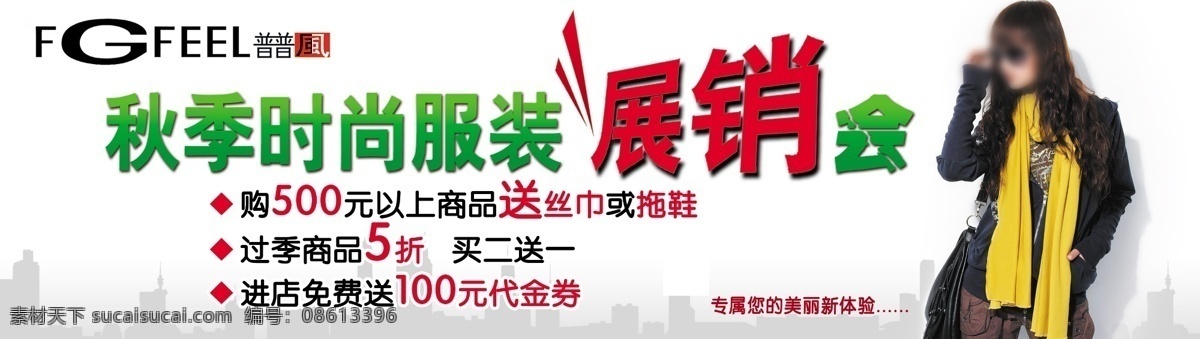 分层 城市剪影 源文件 展销会 普 风 女装 吊 旗 标识 带墨镜美女 带 黄色 围巾 美女 海报 吊旗设计