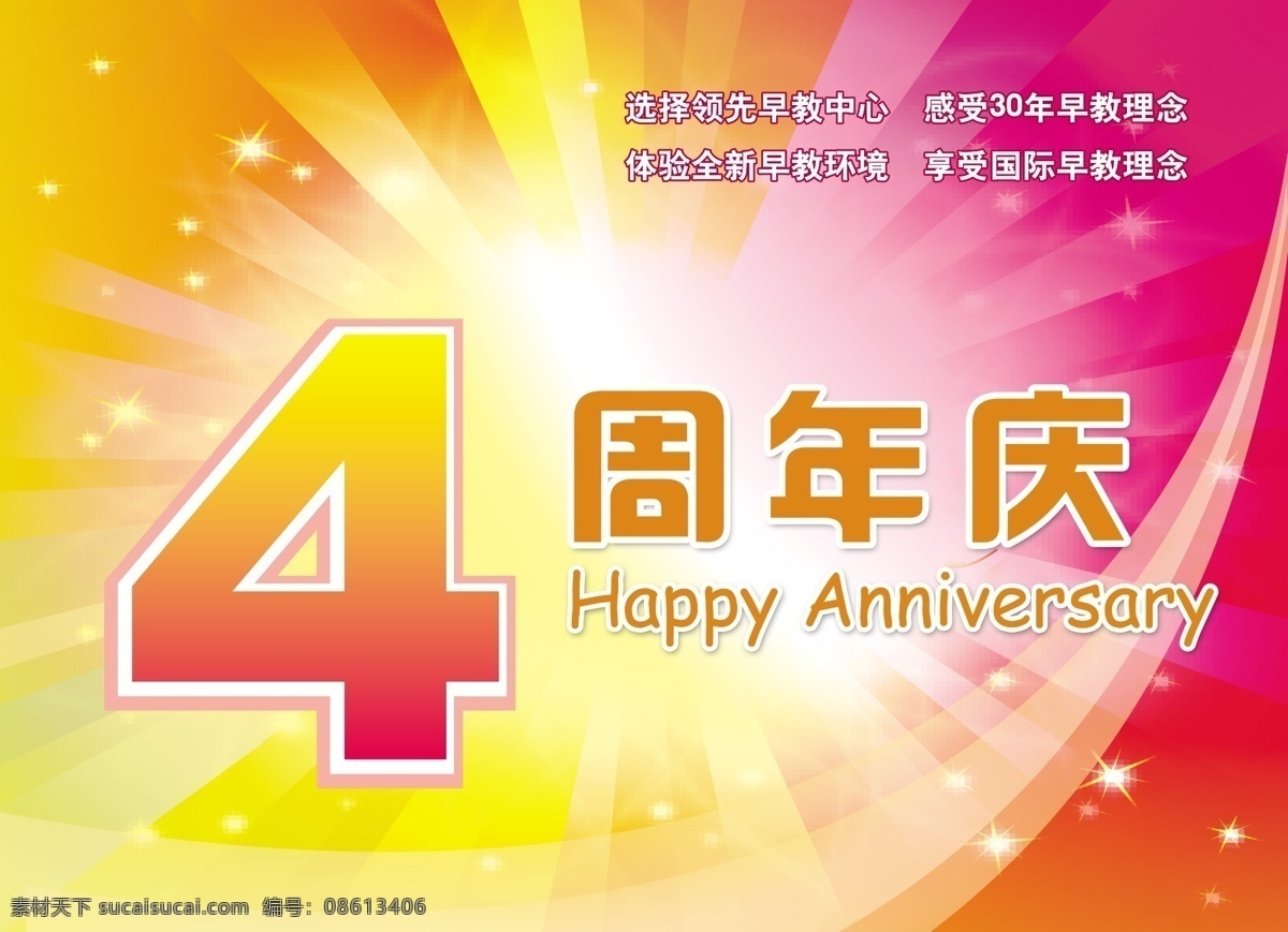 吊 旗 周年庆 分层 psd源文件 吊旗 图层 印刷 幼儿 源文件 吊旗周年庆 四周年 海报 吊旗设计