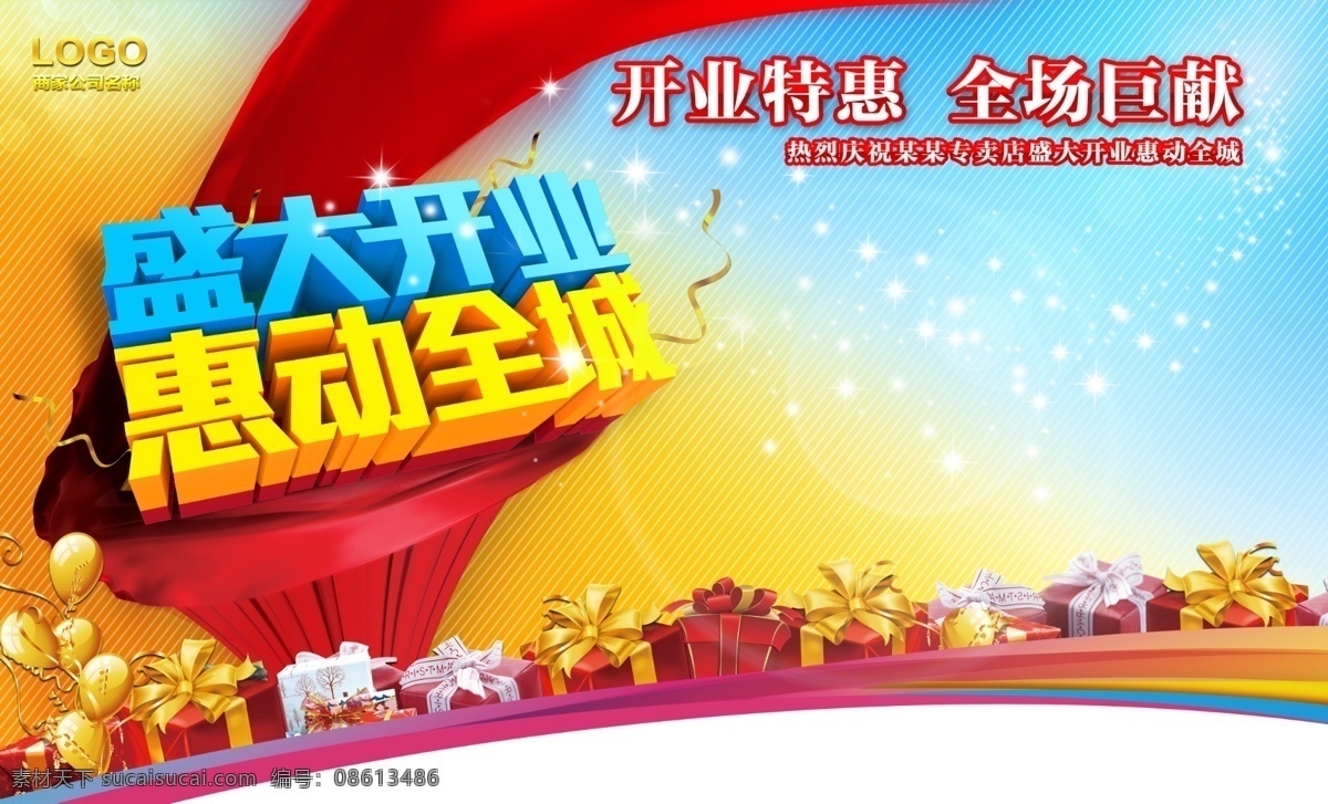 盛大 开业 惠 动 全场 促销 礼品 优惠 psd源文件