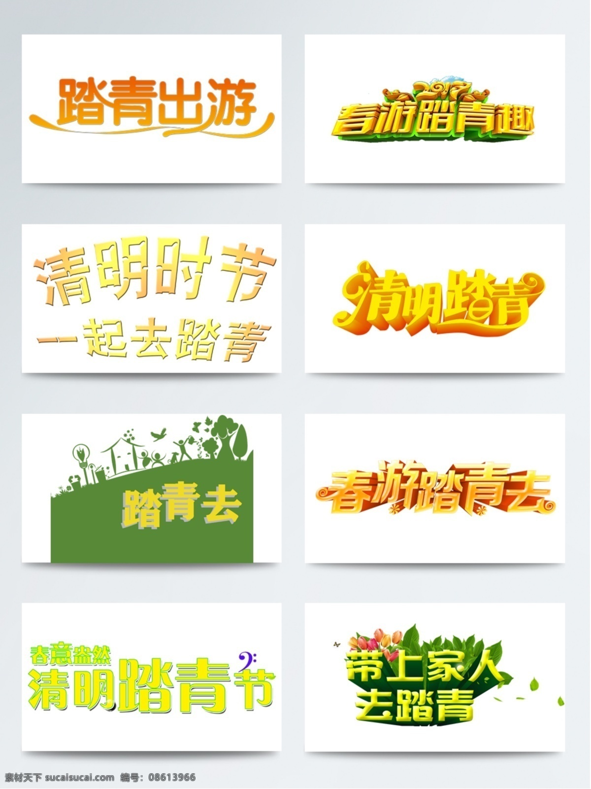 2018 踏青 字体 创意设计 黄色 海报 创意 配图 踏青出游 免扣字体 艺术字 清明踏青节