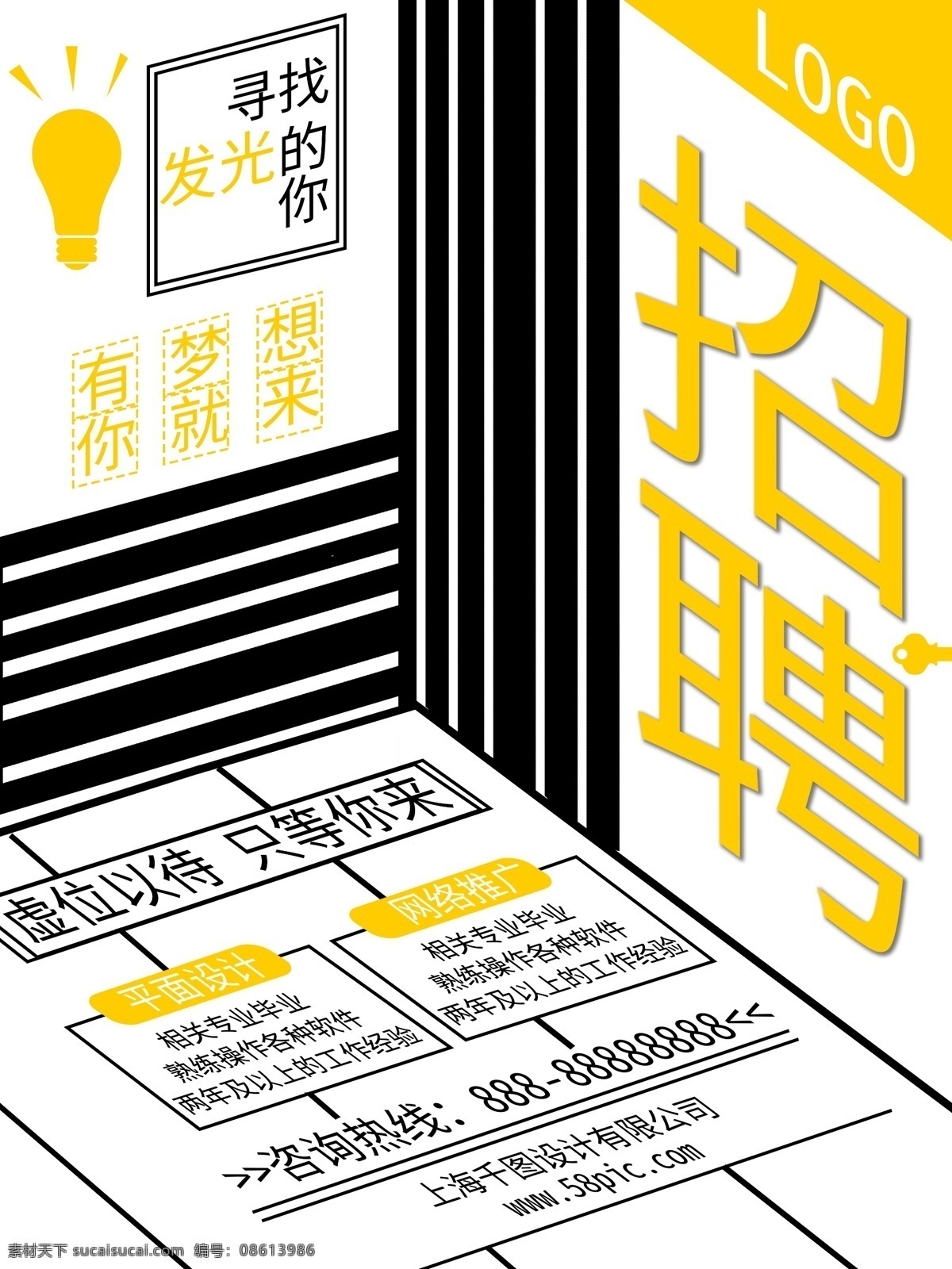 创意 三维 立体 招聘 海报 招聘海报 只等你来