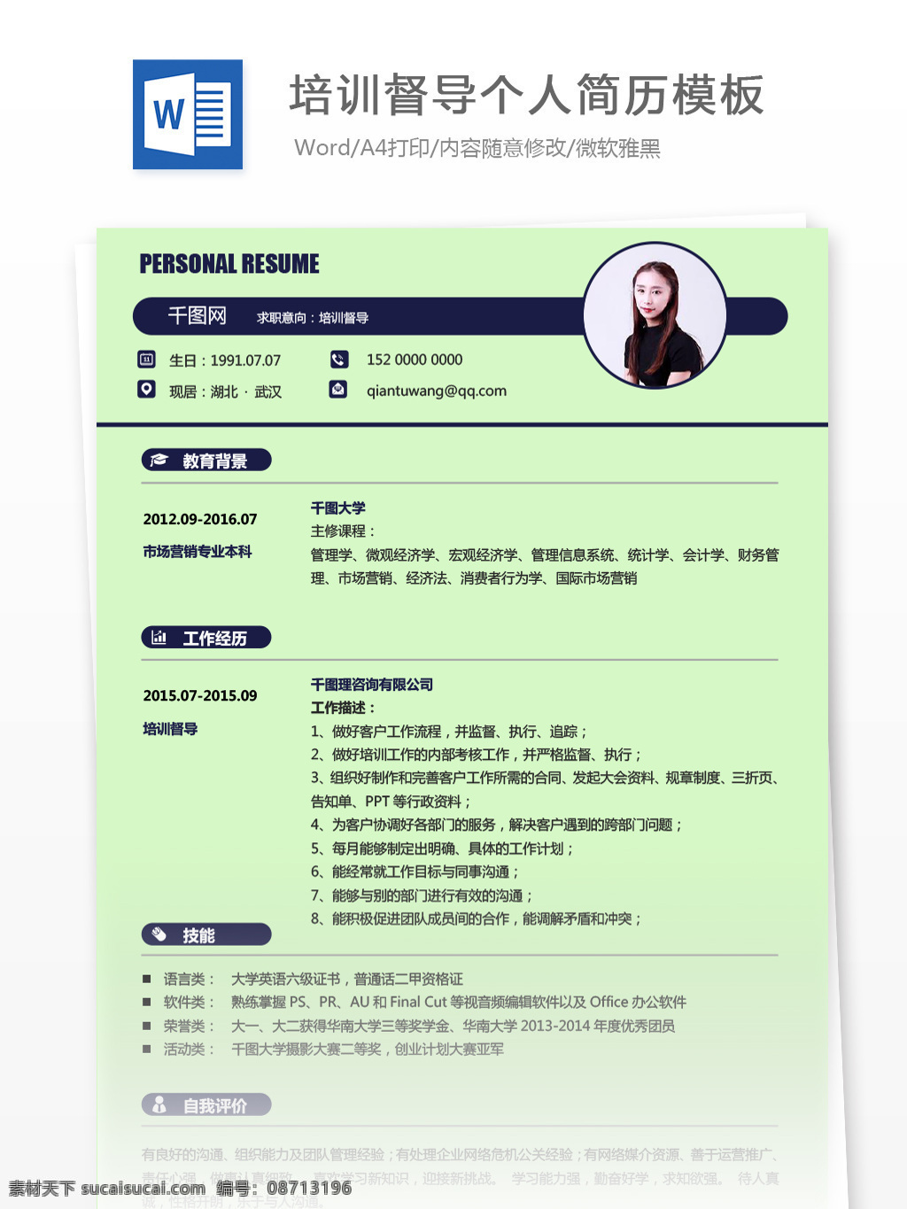 培训 督导 应届 毕业生 简历 模板 个人简历 蓝色 绿色 教育 简历模板 个人简历模板 培训督导 应届毕业生 简约