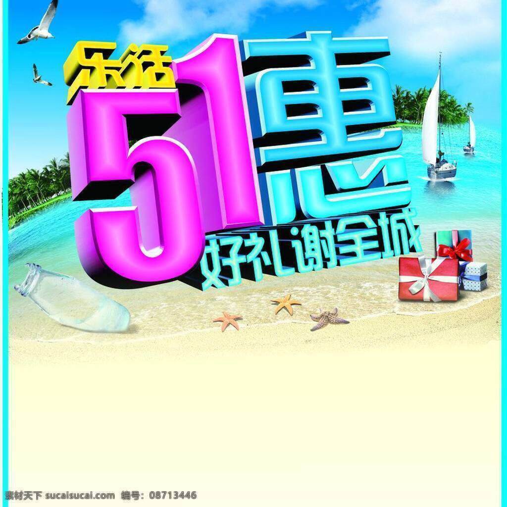 3d 答谢 大海 帆船 广告 海边 海景 海星 乐活51惠 乐活 立体 五一 优惠 惠 礼品 旅游 漂流瓶 矢量 风景 生活 旅游餐饮