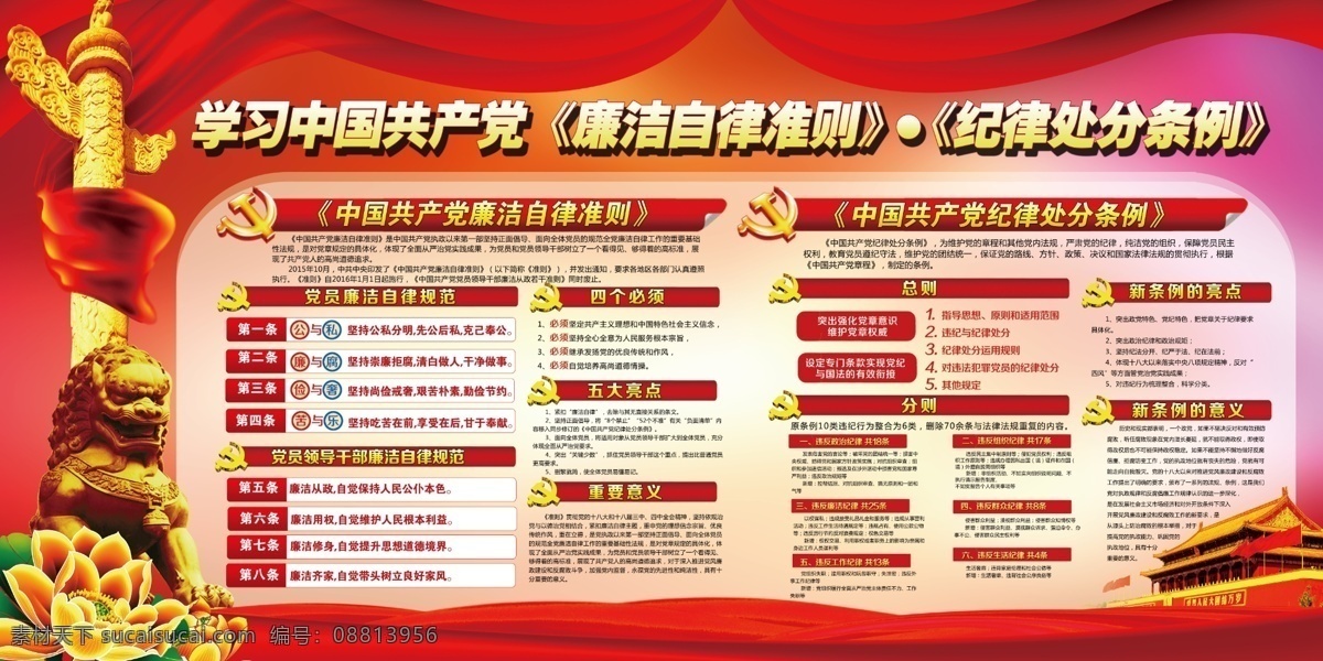 学习 中国共产党 认真学习中国 共产党廉洁自 律准则 和纪律 处分条例 展板 展板模板