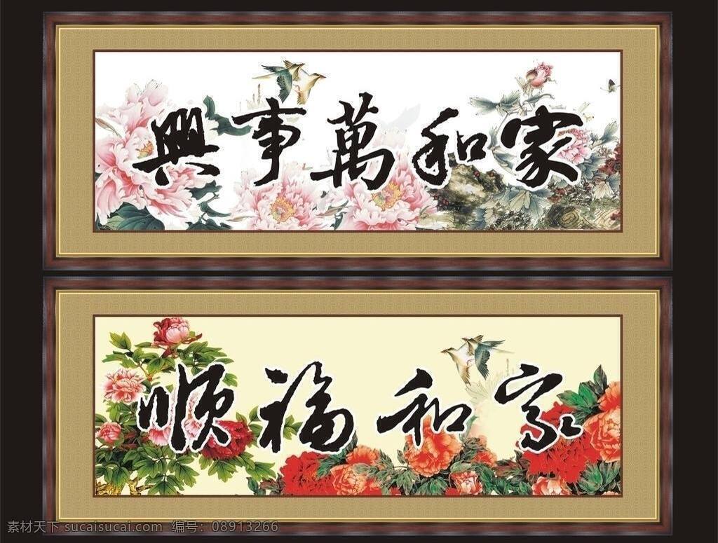暗纹 边框 家和万事兴 牡丹花 木块 素雅 文化 纹理 家 福顺 家和福顺 飞燕 中国风 展板模板 矢量 其他展板设计