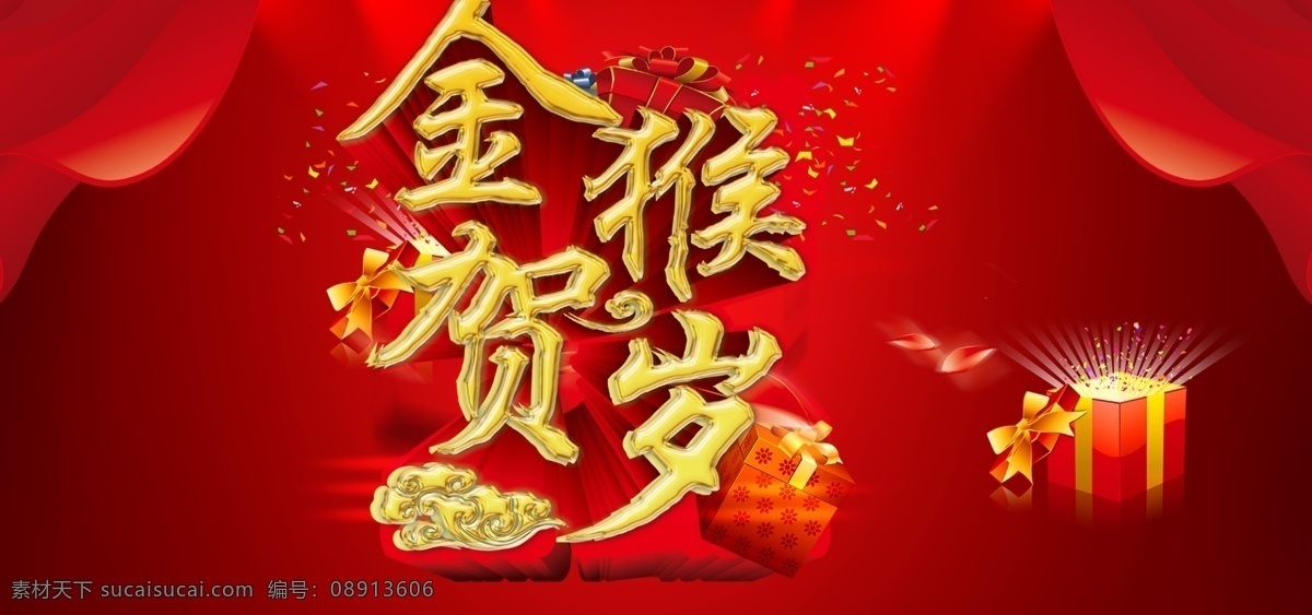 新年 banner 今猴贺岁 礼盒 祥云 红色