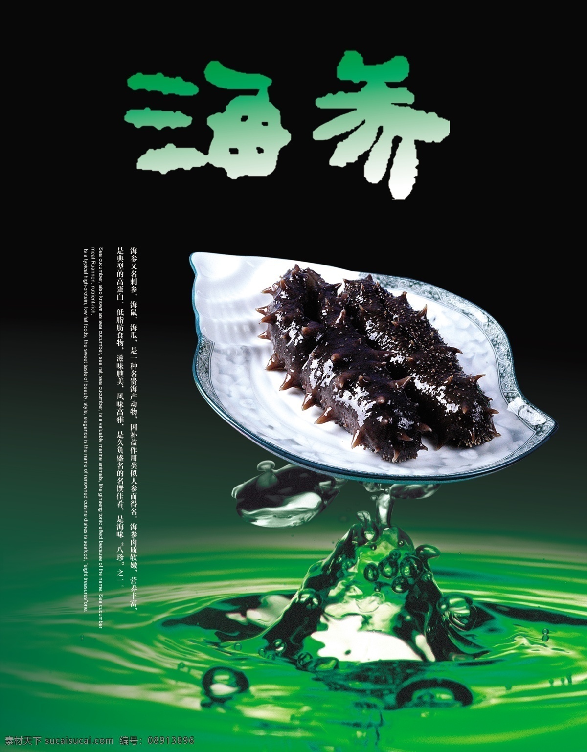 背景素材 参 动感 广告 广告设计模板 海参 海参广告 模板下载 美食图片 海水 天然补品 深海海参 海报 海产 海产干货 海产品 水 水珠 海产素材 海参类 营养 健康 绿色 花纹 海参海报 海参宣传 绿色水滴 海参艺术字 水滴图片 溅起的水滴 水滴背景 水滴 源文件 psd源文件