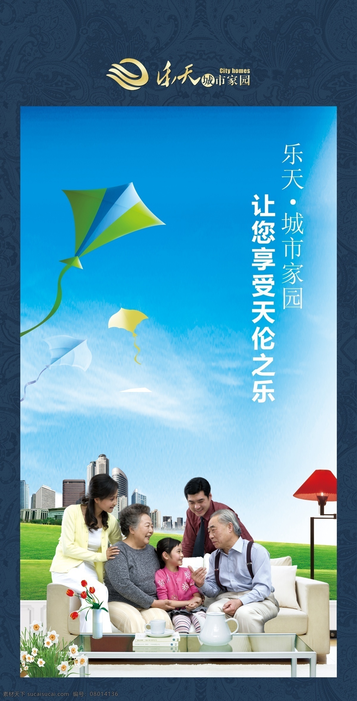 广告牌 地产挂画 风筝 台灯 沙发 一家人 天论之乐 一家三代 家庭 古典花纹 花纹花边 底纹 城市建筑 高楼大厦 草地 商业地产 地产宣传画 房产 楼盘广告 房地产 蓝天白云 绿植 植物 房地产广告 广告设计模板 源文件