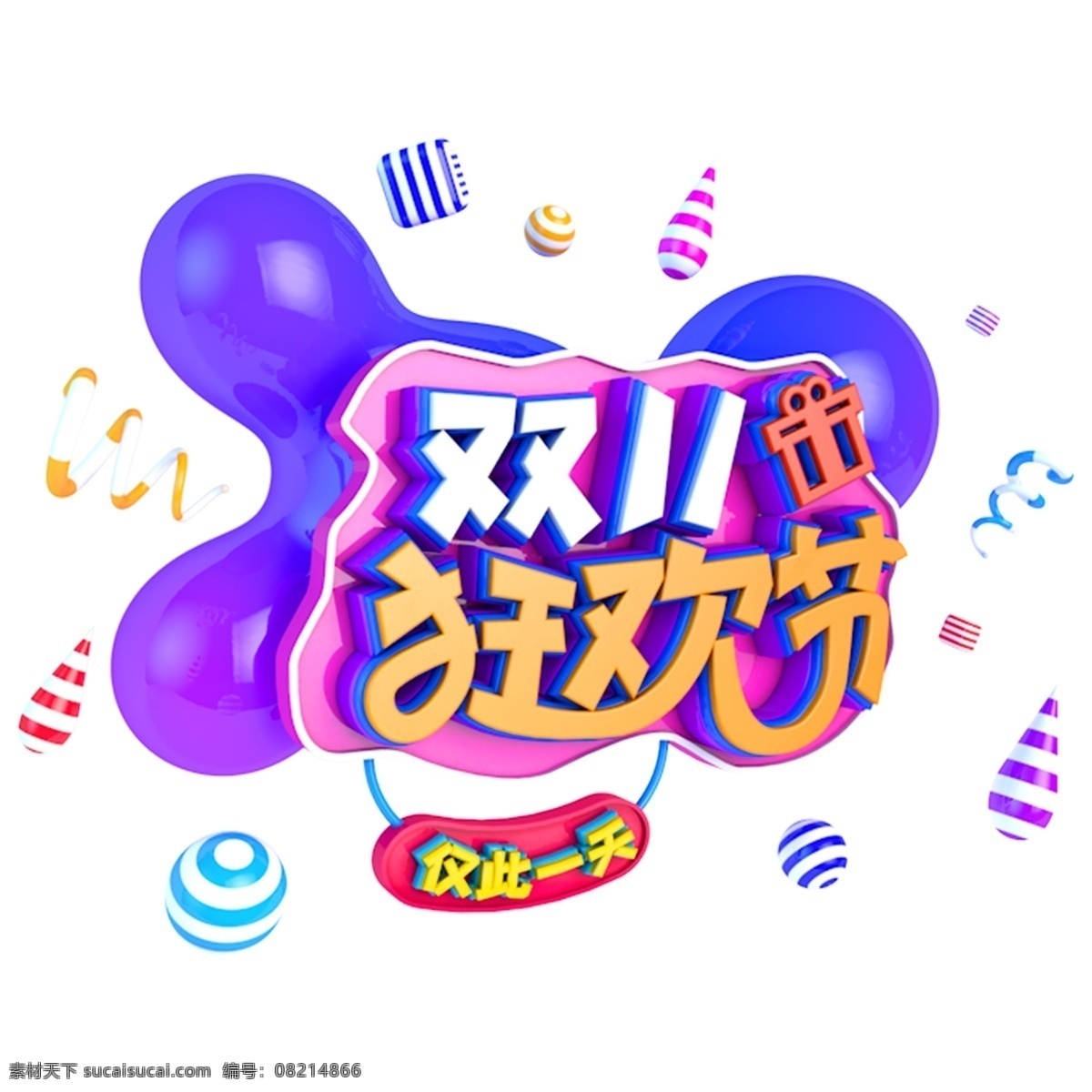 双十 狂欢节 仅 天 立体 主题 字 双十一 电商 促销 淘宝 c4d