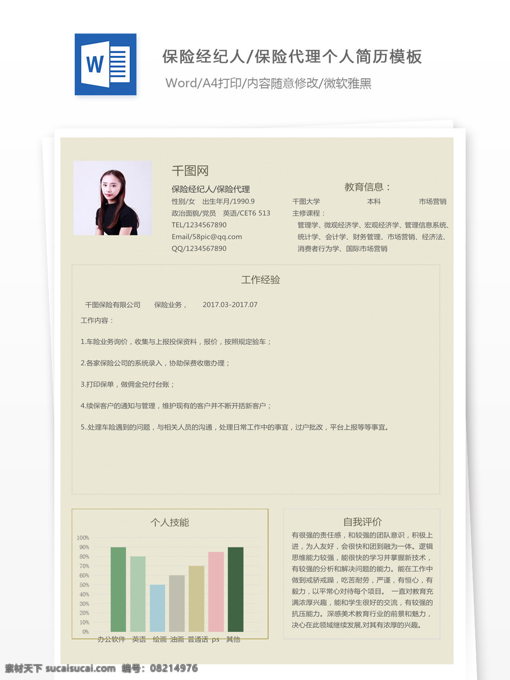 张敏 保险 经纪人 代理 个人简历 模版 简历 简历模版 个人简历模版 简约风 应届毕业生
