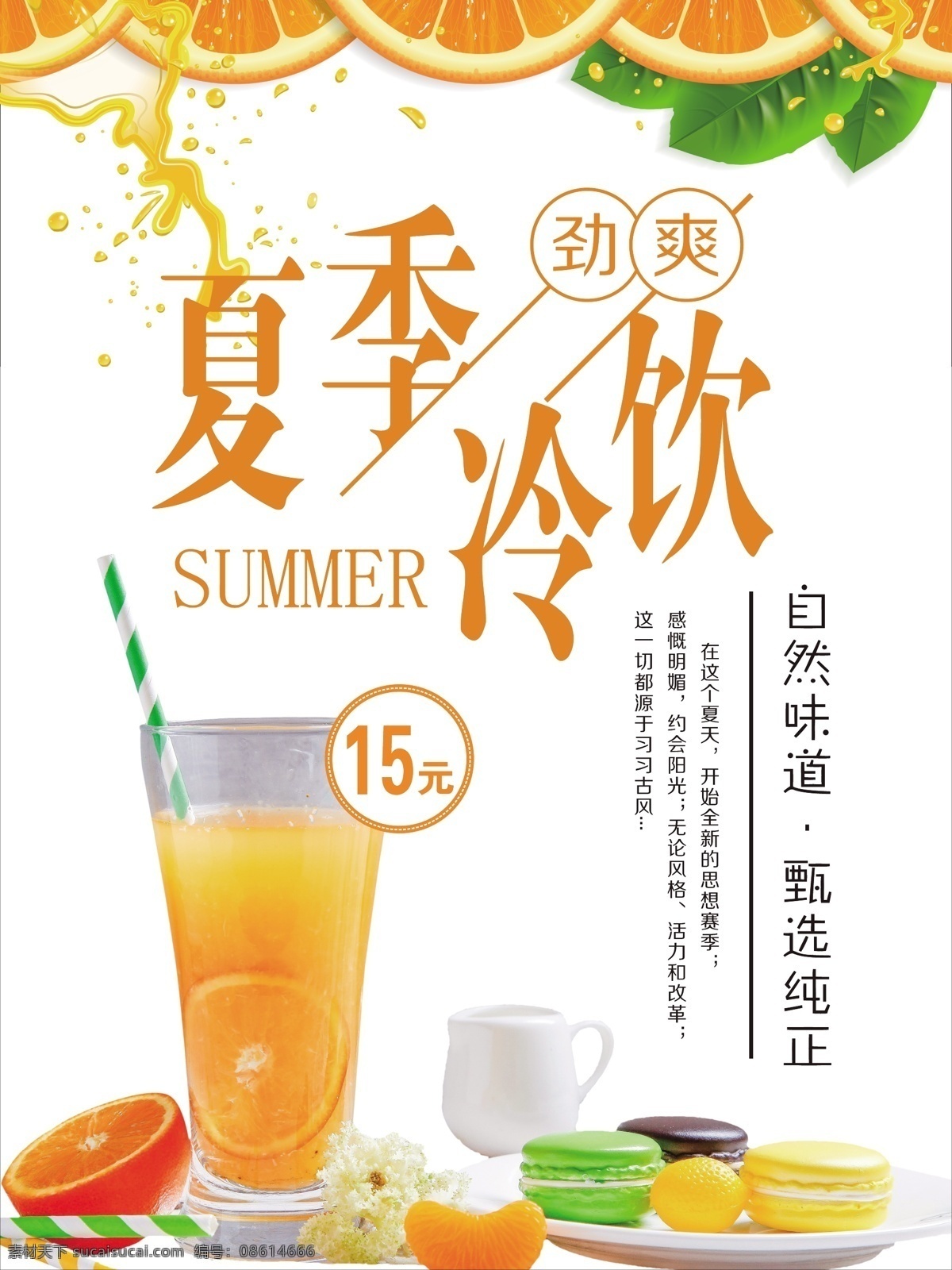 金色 夏季 冷饮 矢量 海报 橙子 夏日 新品