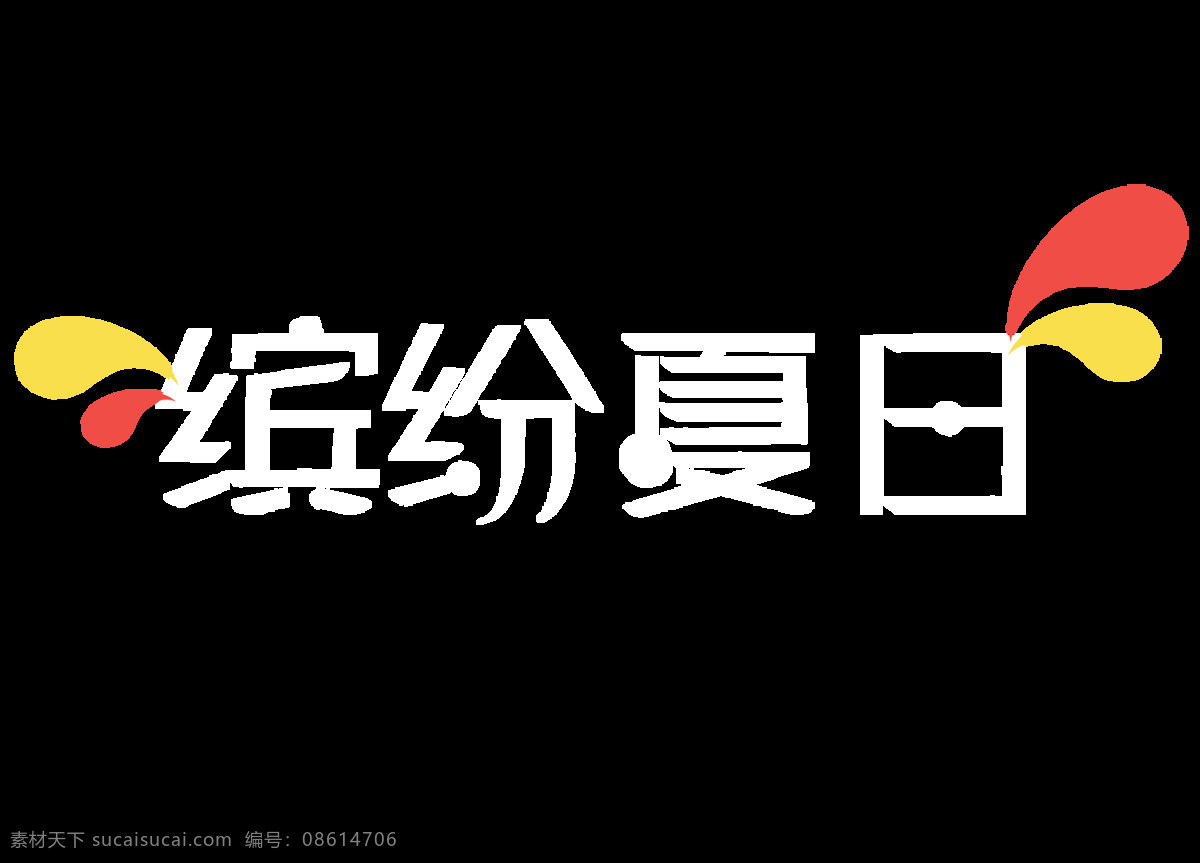 卡通 水滴 手绘 元素 黄色 红色 标点 引号 png元素 免抠元素 透明元素