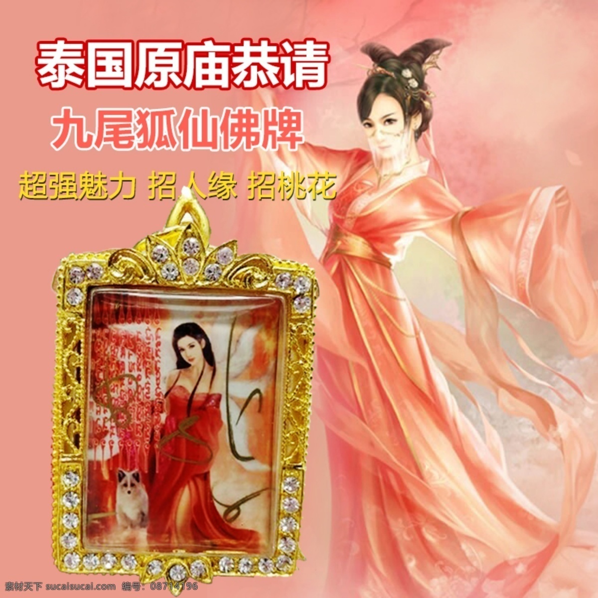 淘宝 狐仙 佛 牌 主 图 粉色系 淘宝主图 粗黑体 佛牌 原创设计 原创淘宝设计