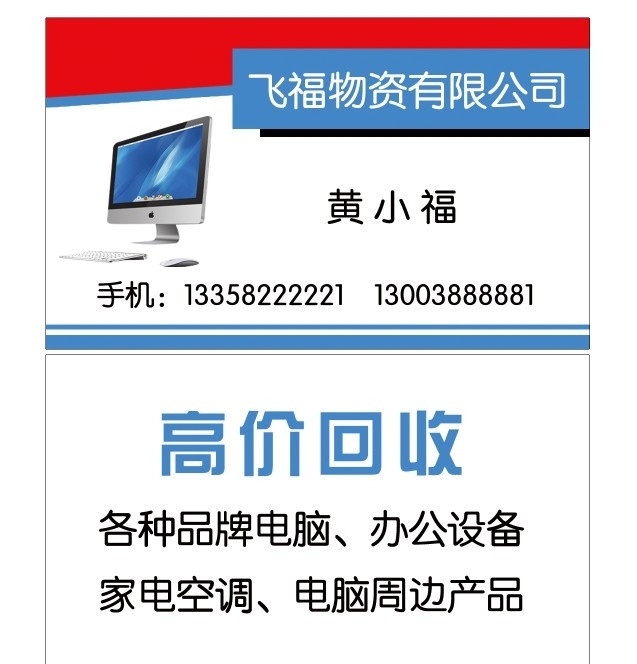 飞 福 物资 有限公司 飞福 名片 物资公司 回收 高价 产品 电器 设备 名片设计 名片卡片 广告设计模板 源文件