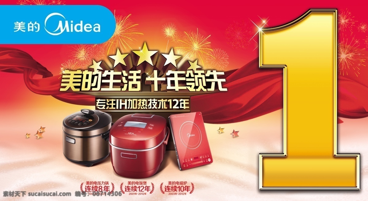 美的 美的广告宣传 美的小家电 美的十年 电饭煲 电压力锅 电磁炉 豆浆机 小家电 广告设计模板 源文件