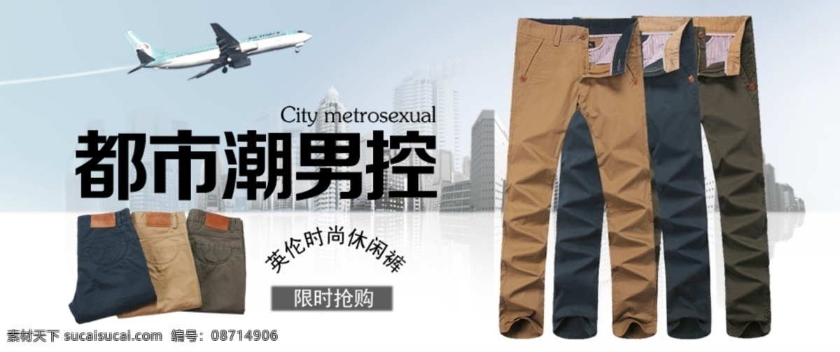 淘宝 广告 图 都市 男裤 其他模板 淘宝广告 淘宝广告图 网页模板 源文件 淘宝素材 其他淘宝素材