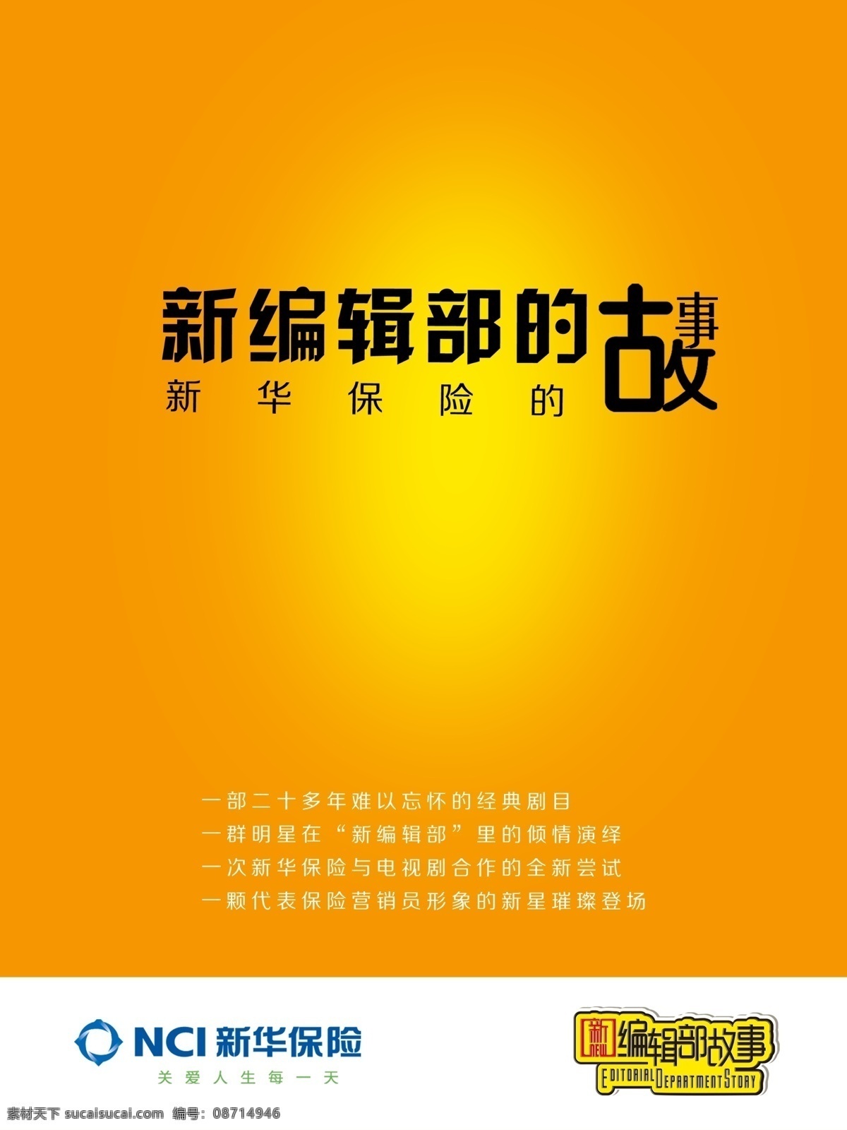 编辑部 故事 海报 psd源文件
