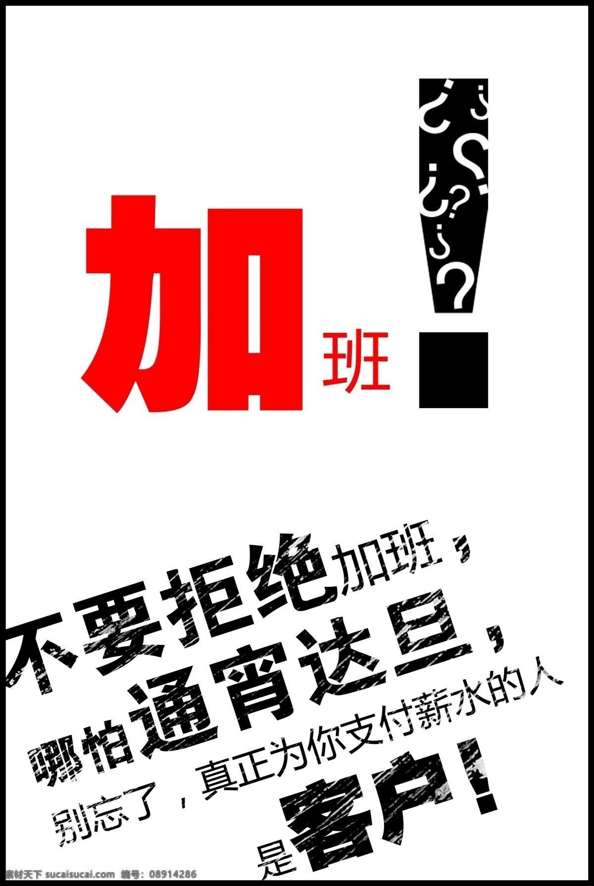 加班 客户 广告公司 标语 公司形象 展板模板 广告设计模板 源文件